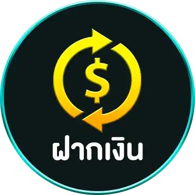 ฝากเงิน