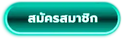 สมัครสมาชิก