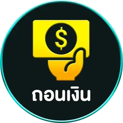 ถอนเงิน